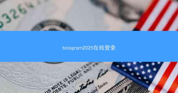 telegram2025在线登录