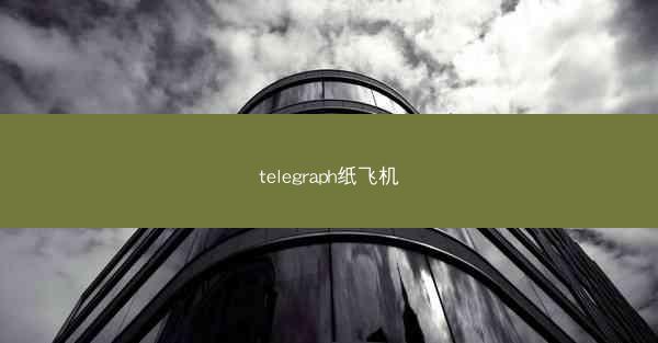 telegraph纸飞机