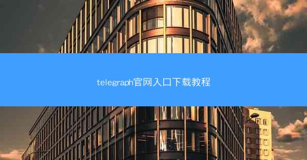 telegraph官网入口下载教程