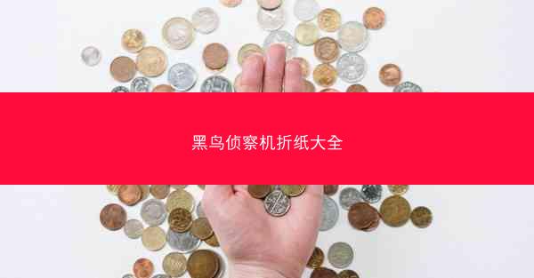 黑鸟侦察机折纸大全