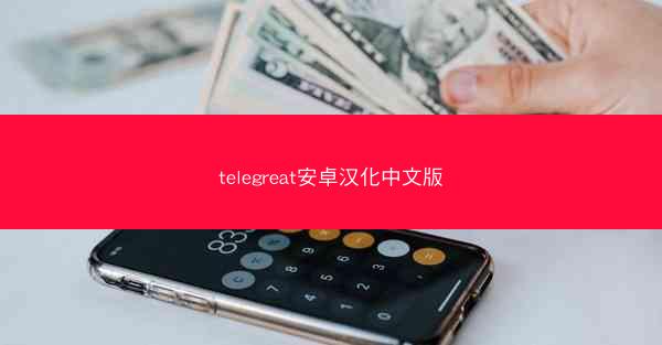 telegreat安卓汉化中文版