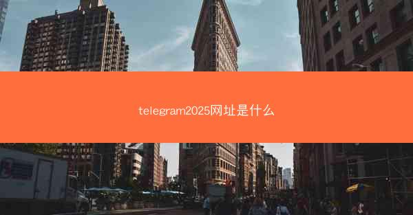 telegram2025网址是什么
