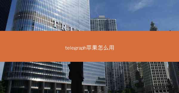 telegraph苹果怎么用