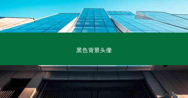 黑色背景头像