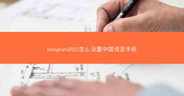 telegram2025怎么设置中国语言手机