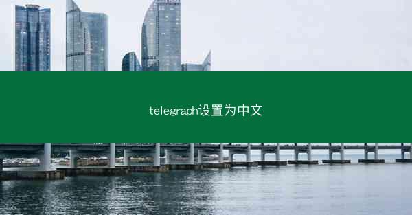 telegraph设置为中文
