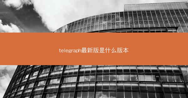 telegraph最新版是什么版本