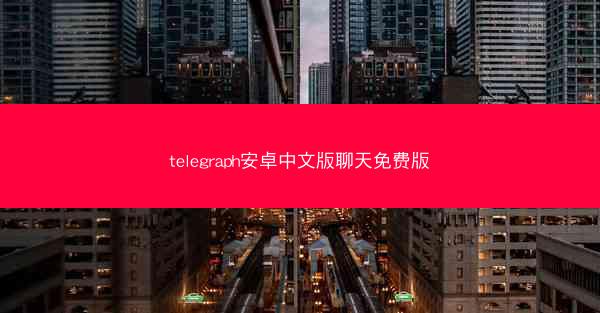 telegraph安卓中文版聊天免费版
