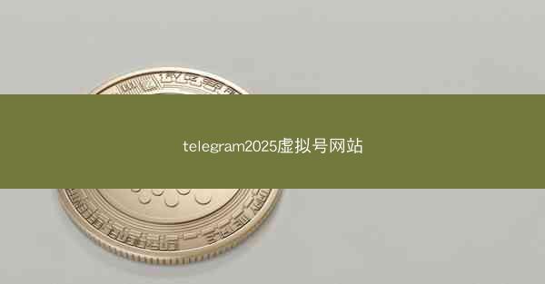 telegram2025虚拟号网站