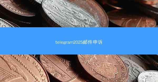 telegram2025邮件申诉