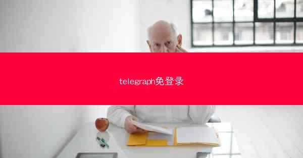 telegraph免登录