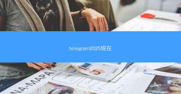 telegram2025现在