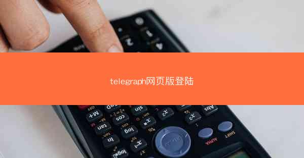 telegraph网页版登陆