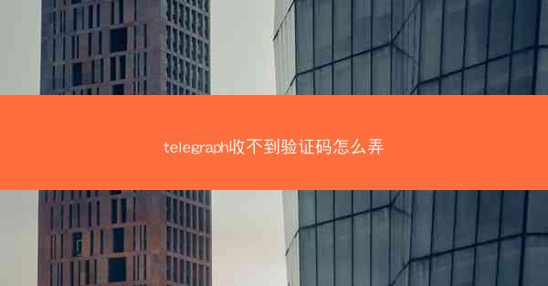 telegraph收不到验证码怎么弄