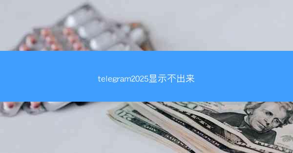 telegram2025显示不出来