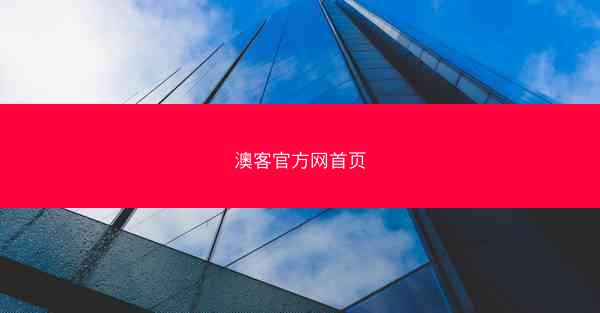 澳客官方网首页