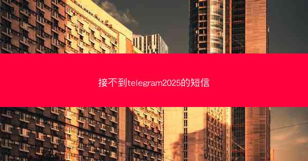 接不到telegram2025的短信