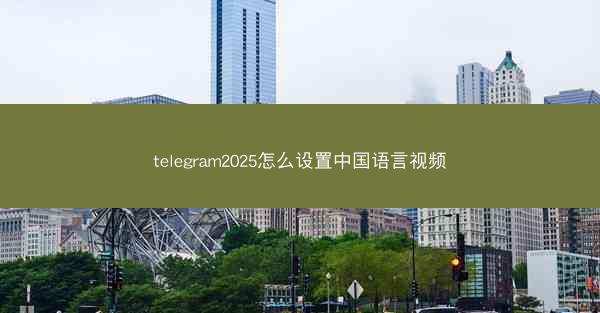 telegram2025怎么设置中国语言视频
