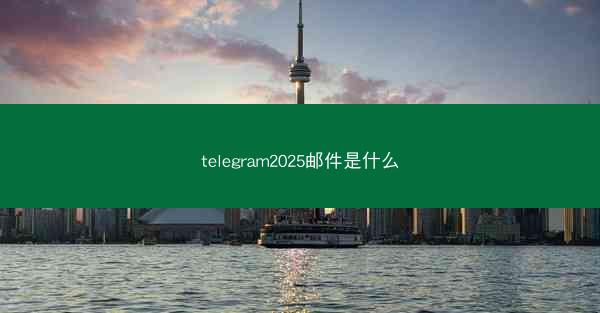 telegram2025邮件是什么