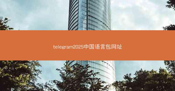 telegram2025中国语言包网址