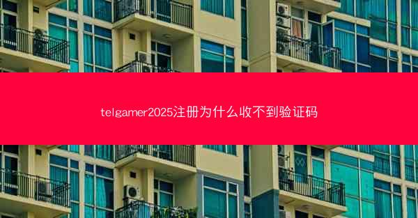 telgamer2025注册为什么收不到验证码