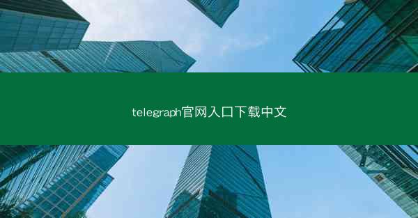 telegraph官网入口下载中文