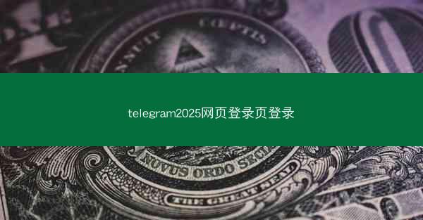 telegram2025网页登录页登录