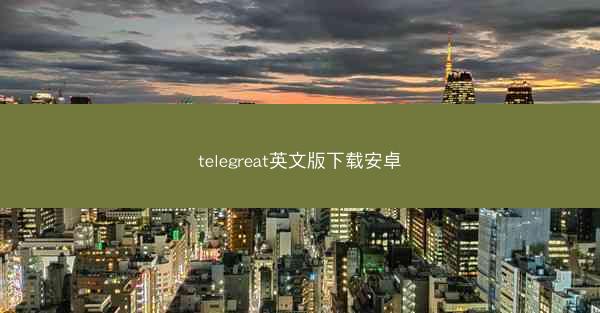 telegreat英文版下载安卓