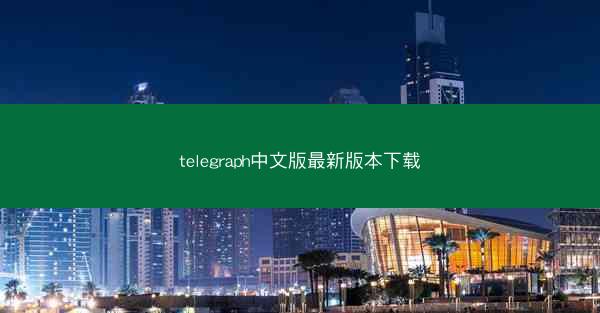 telegraph中文版最新版本下载