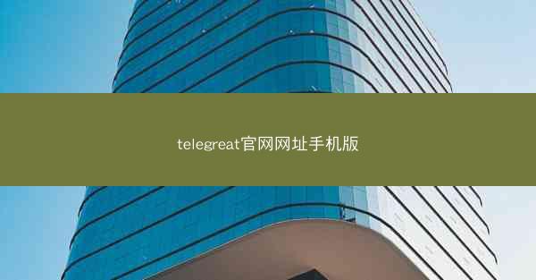 telegreat官网网址手机版