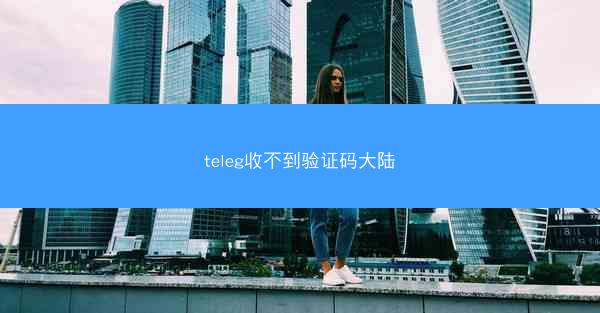 teleg收不到验证码大陆