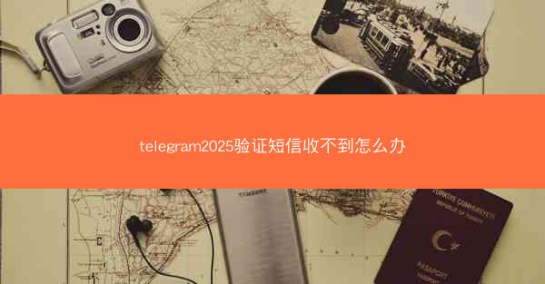 telegram2025验证短信收不到怎么办