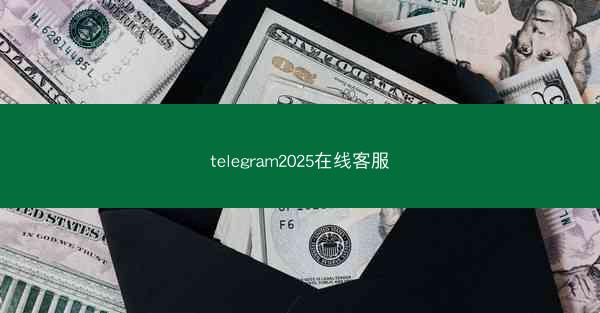 telegram2025在线客服
