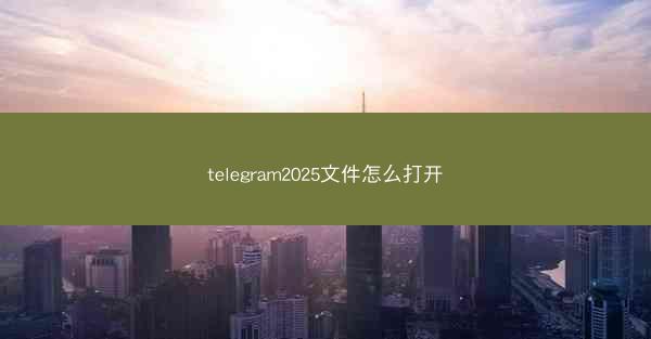 telegram2025文件怎么打开