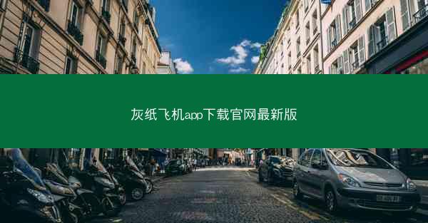 灰纸飞机app下载官网最新版
