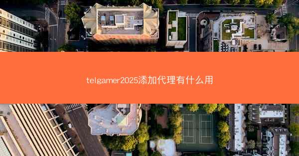 telgamer2025添加代理有什么用