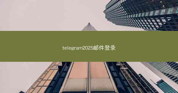 telegram2025邮件登录