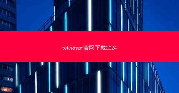 telegraph官网下载2024