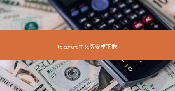 telephone中文版安卓下载