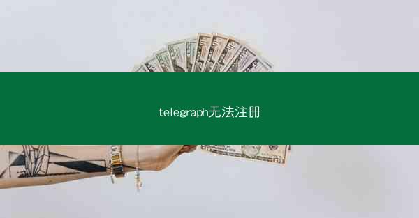 telegraph无法注册