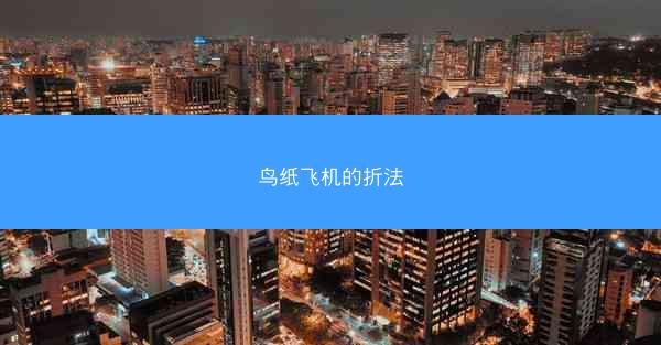 鸟纸飞机的折法