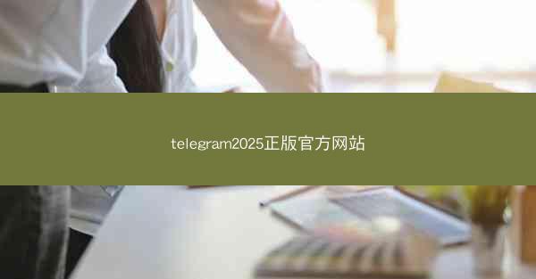 telegram2025正版官方网站