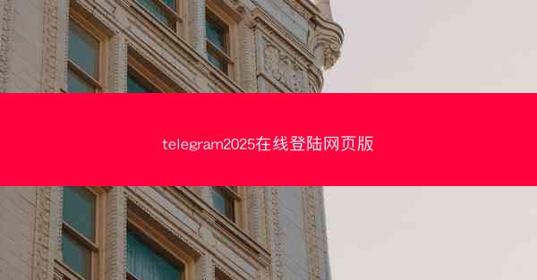 telegram2025在线登陆网页版