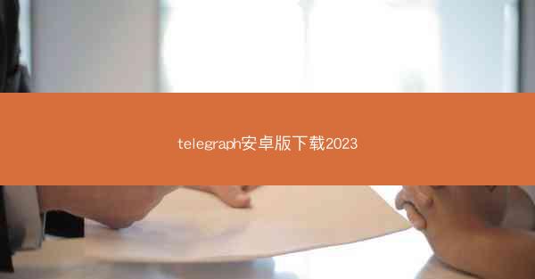 telegraph安卓版下载2023