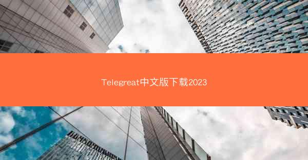 Telegreat中文版下载2023