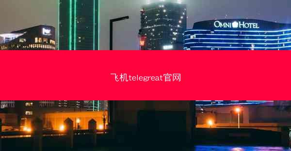 飞机telegreat官网