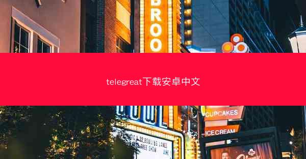 telegreat下载安卓中文