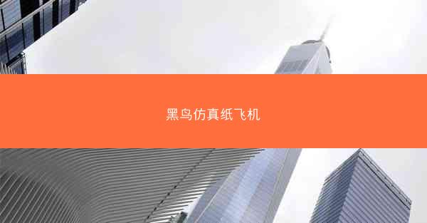 黑鸟仿真纸飞机