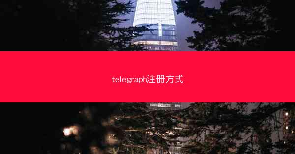 telegraph注册方式
