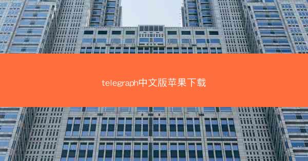 telegraph中文版苹果下载